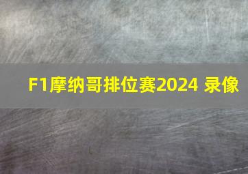 F1摩纳哥排位赛2024 录像